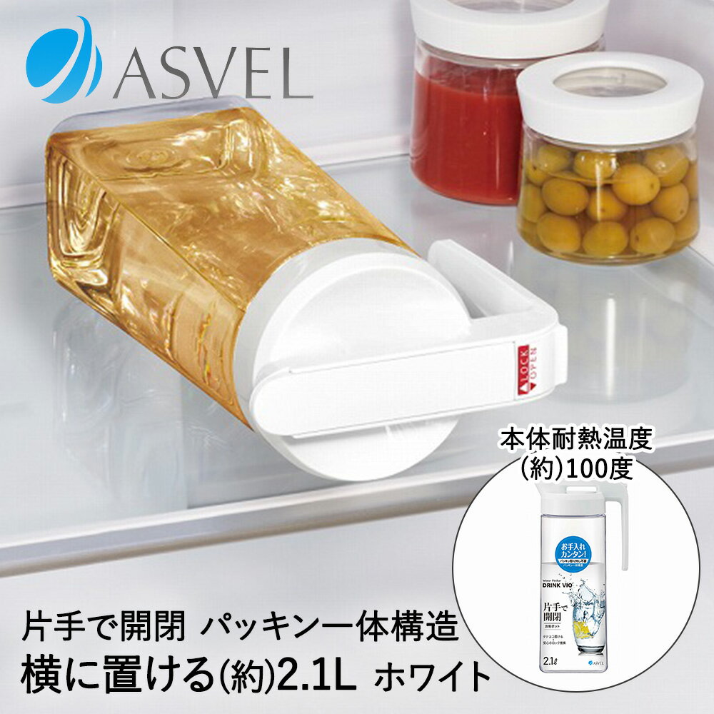 【 ポイント5倍 11/18(火)00:00〜11/18(火)23:59まで 】スタイリッシュ 冷水筒 2.1L ドリンク・ビオ 21..