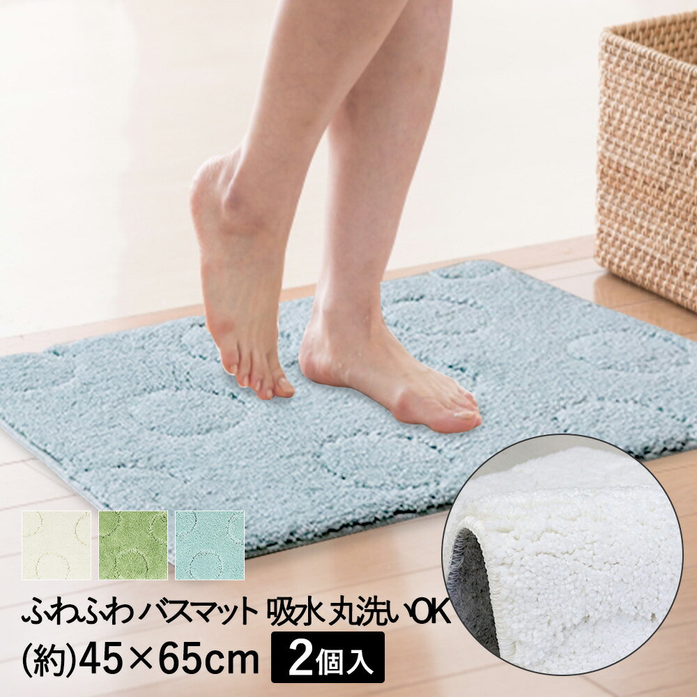 【 ポイント20倍 2/25(水)00:00〜2/25(水)23:59まで 】 バスマット ふわふわ 速乾 マイクロファイバー 洗える 厚手 吸水 シルクロ 45×65cm 2枚セット | お風呂 マット ラグ 洗濯 丸洗い 足ふきマット ホワイト グリーン ライトブルー ドット