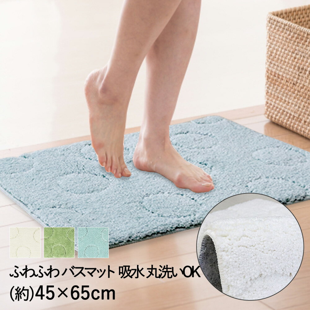 【 ポイント20倍 2/25(水)00:00〜2/25(水)23:59まで 】 バスマット ふわふわ 速乾 マイクロファイバー 洗える 厚手 吸水 シルクロ 45×65cm | お風呂 マット ラグ 洗濯 丸洗い 足ふきマット ホワイト グリーン ライトブルー ドット おしゃれ か
