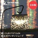 【 ポイント10倍 5/9(金)20:00~5/16(金)1:59まで 】 CS ステンレス ランタンシェード UK-5012 CAPTAIN STAG パール金属 | ランタン シェード キャンプ アウトドア キャンプライト ランタン用シェード ランプシェード ランタンカバー ランプ 屋外 防災