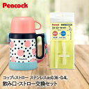 水筒 保冷 キッズ ベビー ステンレスボトル コップ & ストロー 400ml コーラルドット 替えストロー ピーコック | マグ ストローマグ コップ付き お...