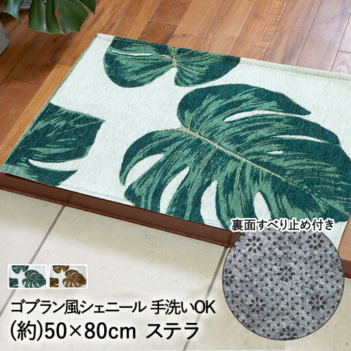 玄関マット マット 室内 屋内 洗える ゴブラン風 シェニール ステラ 50 × 80cm 大一商事 | 洗濯 滑り止め すべり止め デザイン 柄 モンステラ ボタニカル 南国 かわいい インテリア雑貨 インテリア ラグ ミニマット エントランスマット ウォッシャブル 玄関 厚手 ふわふわ 玄関マット マット 室内 屋内 洗える ゴブラン風 シェニール ステラ 50 × 80cm 大一商事 | 洗濯 滑り止め すべり止め デザイン 柄 モンステラ ボタニカル 南国 かわいい インテリア雑貨 インテリア ラグ ミニマット エントランスマット ウォッシャブル 玄関 厚手 ふわふわ
