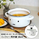 ミッフィー フェイス 両手鍋 18cm 蓋付き ガス IH対応 MFF-18W 富士ホーロー | miffy グッズ 大人 琺瑯 ほうろう ホーロー鍋 蓋 ふた...