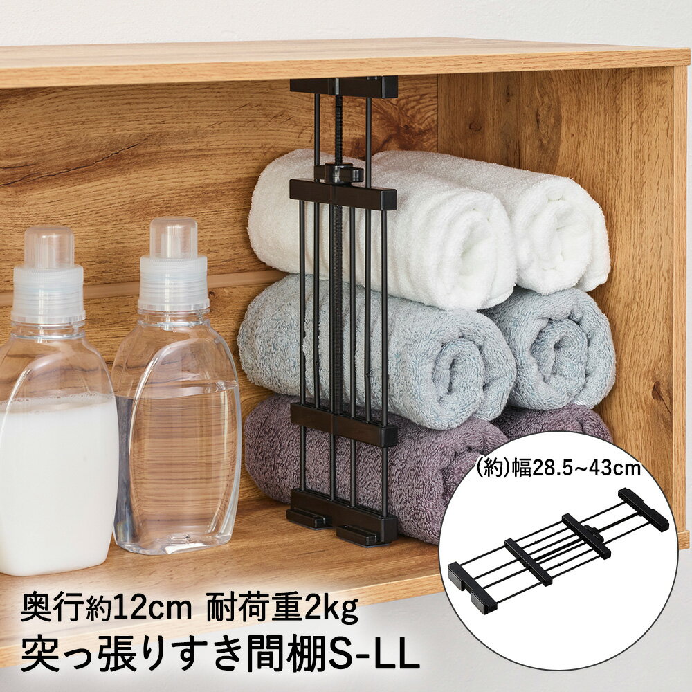 突っ張り すき間棚 幅28.5~43cm 奥行12cm S-LL ブラック SMR-14B 平安伸銅 隙間収納 | すき間収納 すき..