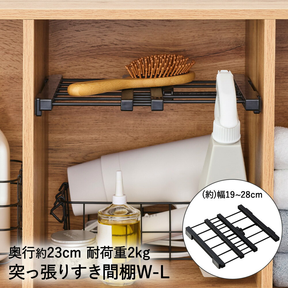 突っ張り すき間棚 幅19~28cm 奥行23cm W-L ブラック SMR-23B 平安伸銅 隙間収納 | すき間収納 すき間 隙間 収納 突っ張り棒 突っ張り棚 つっぱり棒 つっぱり棚 ミニ コンパクト 伸縮 収納棚 収納ラック 小物 おしゃれ 隙間棚 すきま 便利グッズ 突っ張りラック ラック 整理