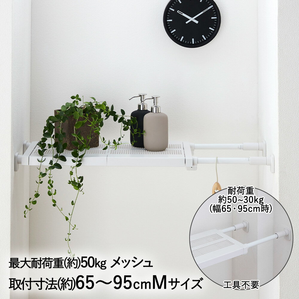 突っ張り棚 強力 メッシュ 耐荷重 50~30Kg Mサイズ ホワイト TDR-M 平安伸銅 | 強力突っ張り棚 超強力 伸縮棚 つっぱり棚 キッチン収納 隙間収納 すきま収納 すき間収納 収納棚 収納グッズ 棚 棚板 メッシュ棚 奥行 24cm スリム キッチン トイレ 洗面所 収納力 アップ