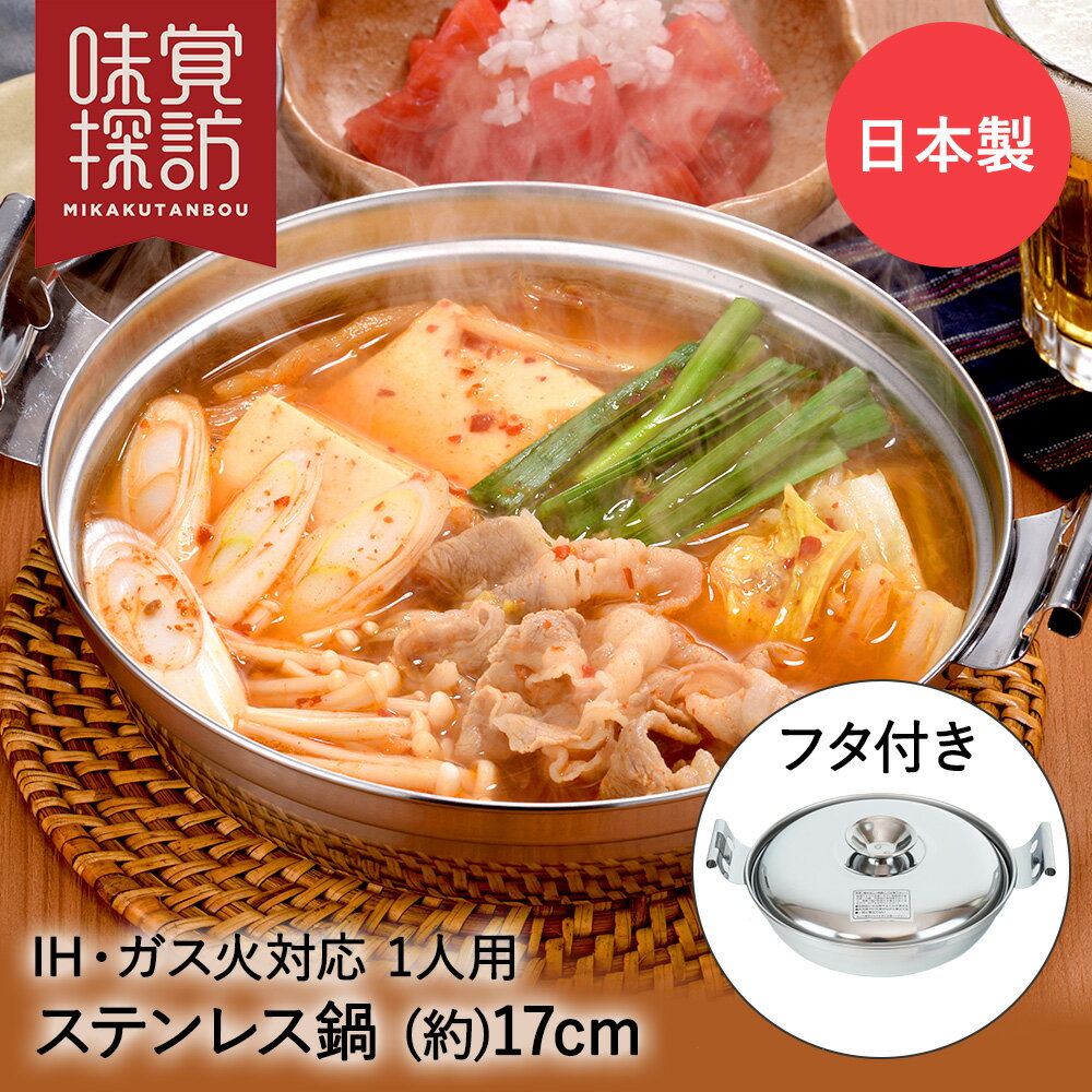 韓国 ステンレス 鍋 17cm IH対応 1人用 RB-2876 韓国編 味覚探訪 和平フレイズ 両手鍋 ステンレス製 ステンレス鍋 韓国鍋 小型 小鍋 なべ ナベ チゲ プデチゲ鍋 ホルモン ホルモン鍋 ih ガス火 直火 一人用