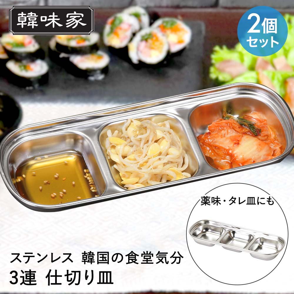 Rakuten - パール金属 ステンレス製 仕切り皿 3連 2個セット 韓味家 | 韓国料理 皿 仕切り 2つ お皿 ステンレス皿 2連 2つ仕切り皿 おしゃれ ステンレス角皿 食堂 銀 銀皿 シルバー 薬味 たれ タレ たれ皿 タレ皿 焼肉 食器 おしゃれ 本格的