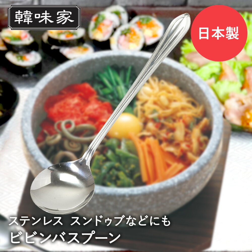 【 ポイント5倍 11/20(木)00:00～11/20(木)19:59まで 】 韓国 ビビンバ スプーン ステンレス製 韓国食器 HC-91 韓味家 パール金属 | ビビンバスプーン ロングスプーン 韓国スプーン 長いスプーン 長い シルバー 石焼きビビンバ 鍋 ビビンパ ビビンバ