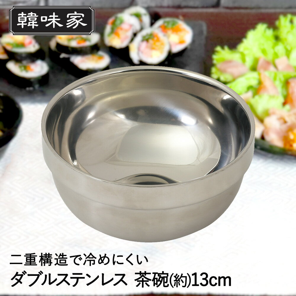 Rakuten - 韓味家 ダブルステンレス製 茶碗 13cm HC-96 パール金属 | 韓国料理 お茶碗 ステンレス ステンレス茶碗 食器 韓国食器 茶わん お茶わん ステンレス茶わん お椀 おしゃれ 韓国雑貨 キッチン用品 キッチングッズ
