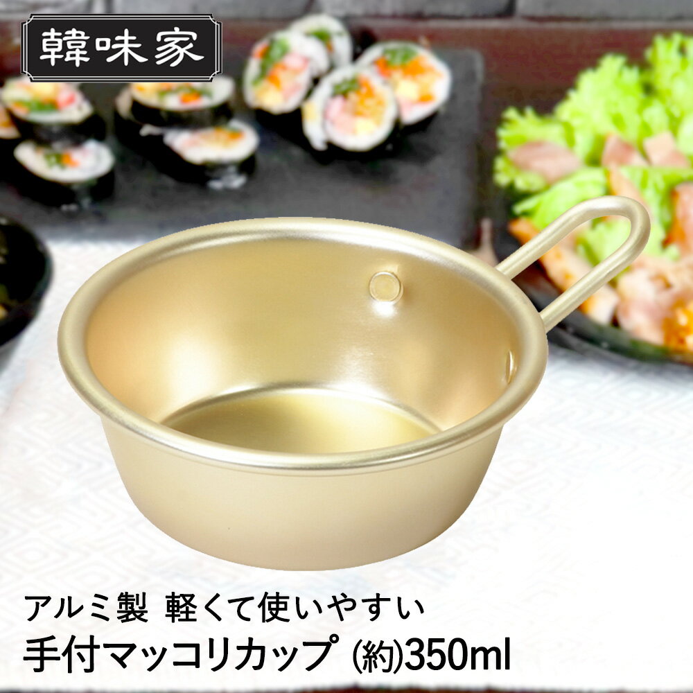 韓味家 アルミ製 手付マッコリカップ 350ml HC-96 パール金属 韓国料理 マッコリカップ マッコリ まっこり カップ まっこりカップ コップ シェラカップ アルミ 韓国食器 韓国雑貨 食器 軽い 手付き 軽量 お