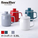 ホーロー ミニ オイルポット 350ml Filto 富士ホーロー | 油入れ おしゃれ 油ポット こし網 油切り 油 保存容器 保存 再利用 0.35l 琺瑯...