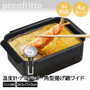 【エントリーポイント5倍7/19(土)20:00〜7/26(土)01:59まで 】 IH対応 角型揚げ鍋 ワイド 温度計・アミ付 RB-2927 ポコフリット ...