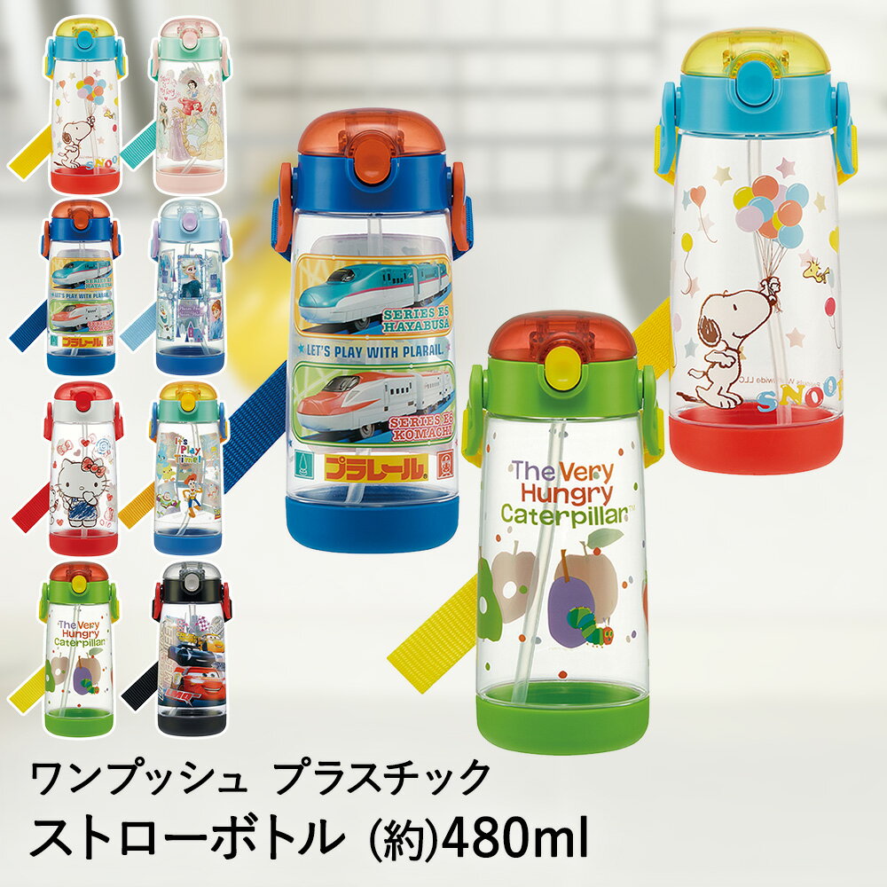 プラスチック ワンプッシュ ストローボトル 480ml PDSH5 軽量 スケーター | 水筒 子供 こども 子ども キッズ キャラクター ボトル 小学生 幼稚園 保育園 こども水筒 ストロー ストロー付き ウォーターボトル