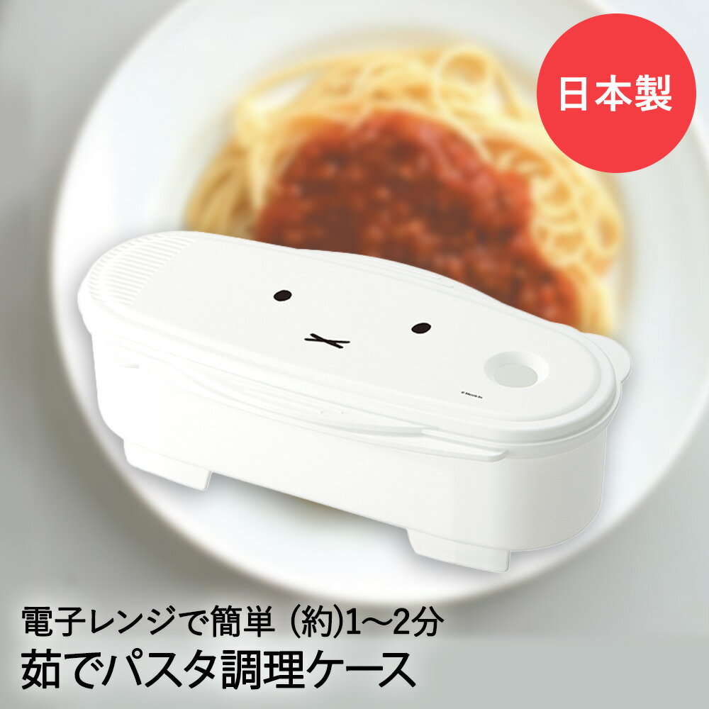 Rakuten - 簡単 電子レンジ ゆでパスタ 調理ケース ミッフィー 2人分 UDP2 スケーター | レンジ調理 ゆでパスタ調理ケース パスタ スパゲッティ パスタメーカー 電子レンジ調理器 miffy 電子レンジ調理器具 レンジ お手軽 時短調理 レンジ調理器具 キッチン雑貨 キッチン用品 時短