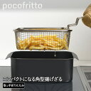 ステンレス製 角型 揚げざる RG-0561 ポコフリット 和平フレイズ | 揚げ物 角ザル 揚げ物調理 天ぷら フライ 油 網 油切り 水切り キッチン 油汚...