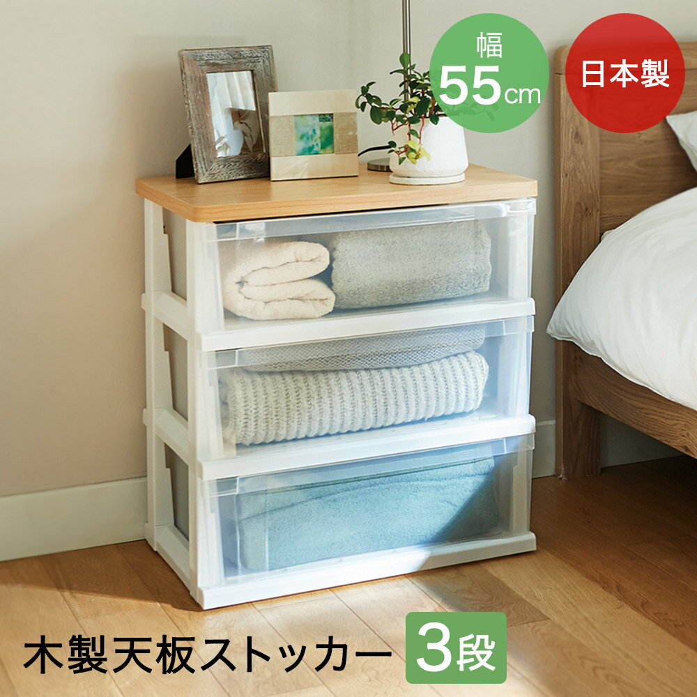 High Chest - 木製天板ストッカー550 組立式 3段 メープル | 天馬 幅55x奥40x高さ60cm 収納 プラスチック 衣装ケース チェスト 押入れ 押し入れ収納 引出し おしゃれ シンプル 白 プラスチック ボックス 収納ボックス キャ