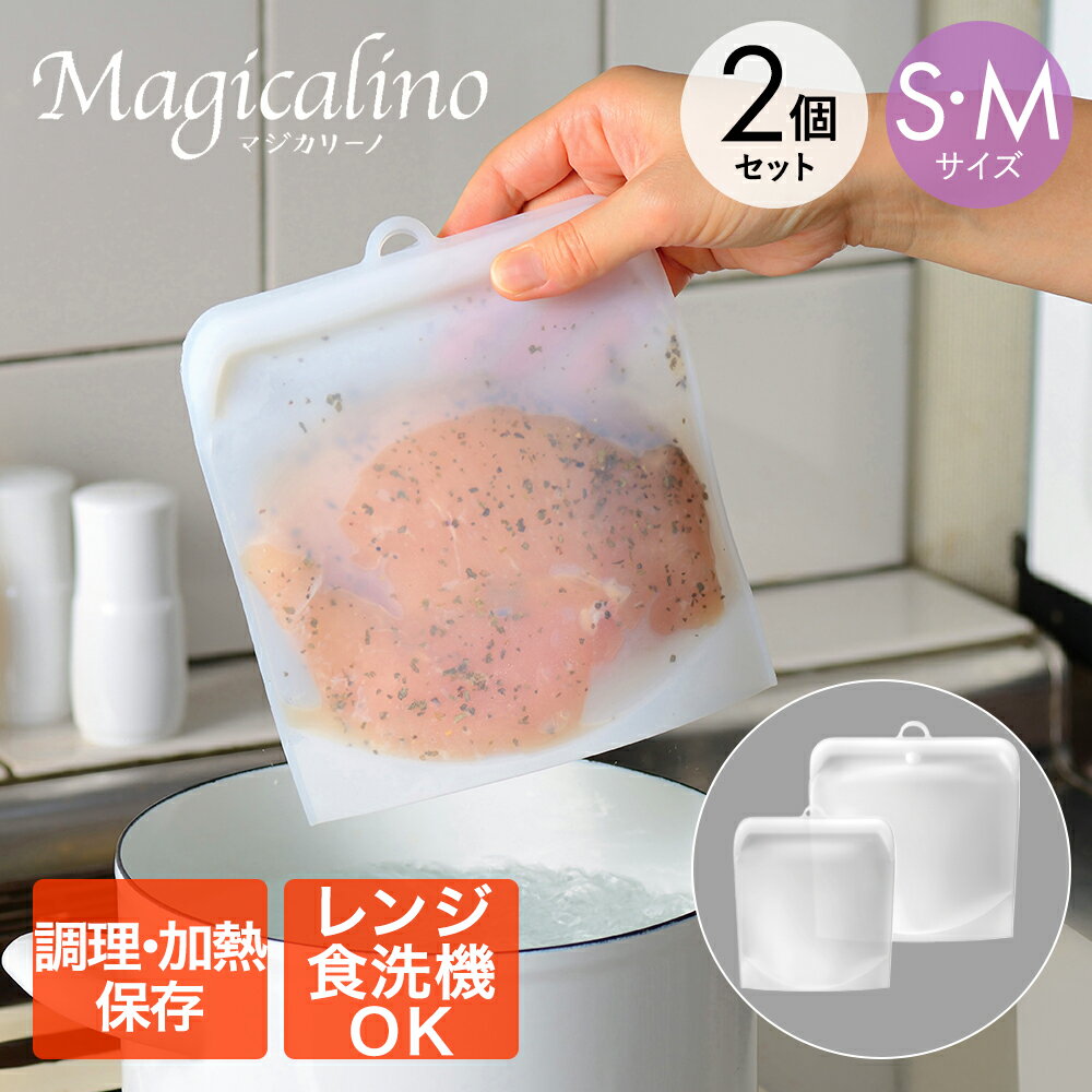 マジカリーノ シリコーンバッグ（S�