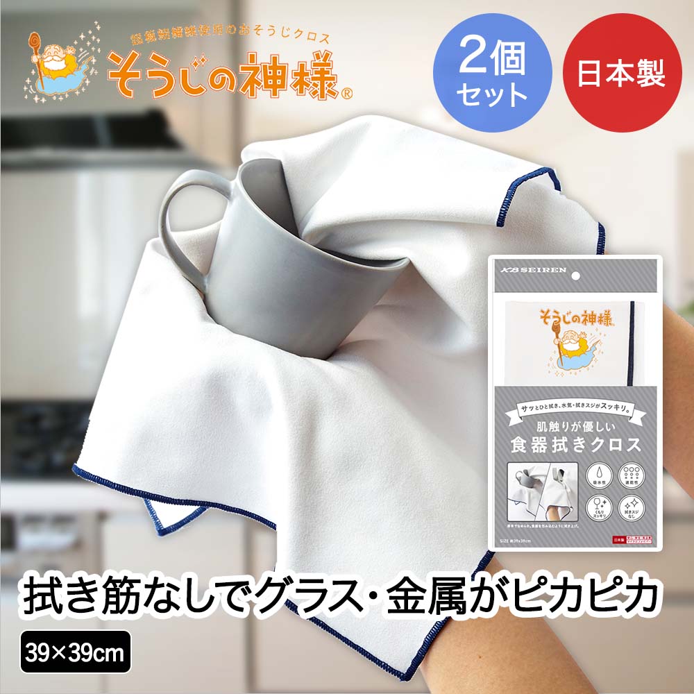 KBセーレン 食器拭きクロス 39×39cm 2個セット 日本製 そうじの神様&reg; | マイク...
