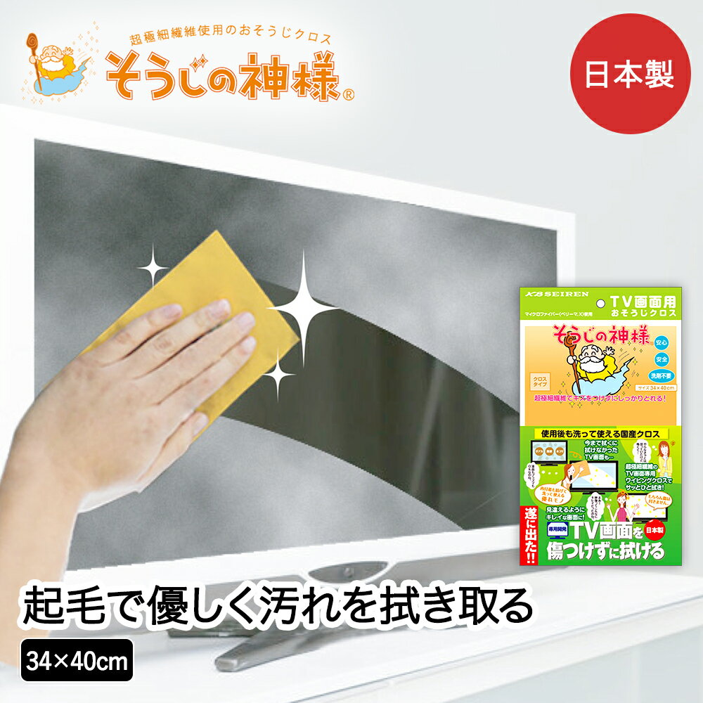 TV画面用 お掃除クロス リビング そうじの神様&reg; KBセーレン | マイクロファイ...