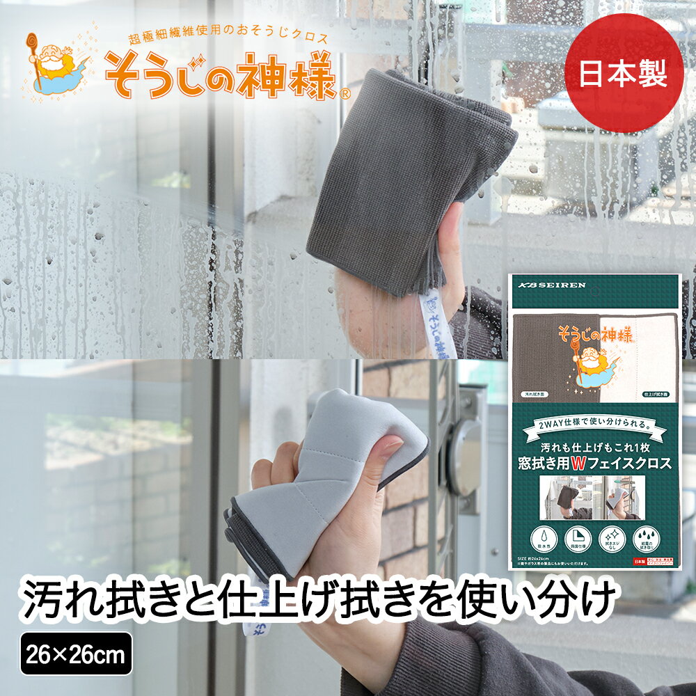 Glass - 窓拭き用 Wフェイスクロス リビング そうじの神様&reg; KBセーレン | マイクロファイバー 両面 サッシ 窓拭き フェイス クロス 吸水 両面 結露拭き取り 汚れ 仕上げ 国産 日本製 Wフェイスクロス 清掃 掃除用
