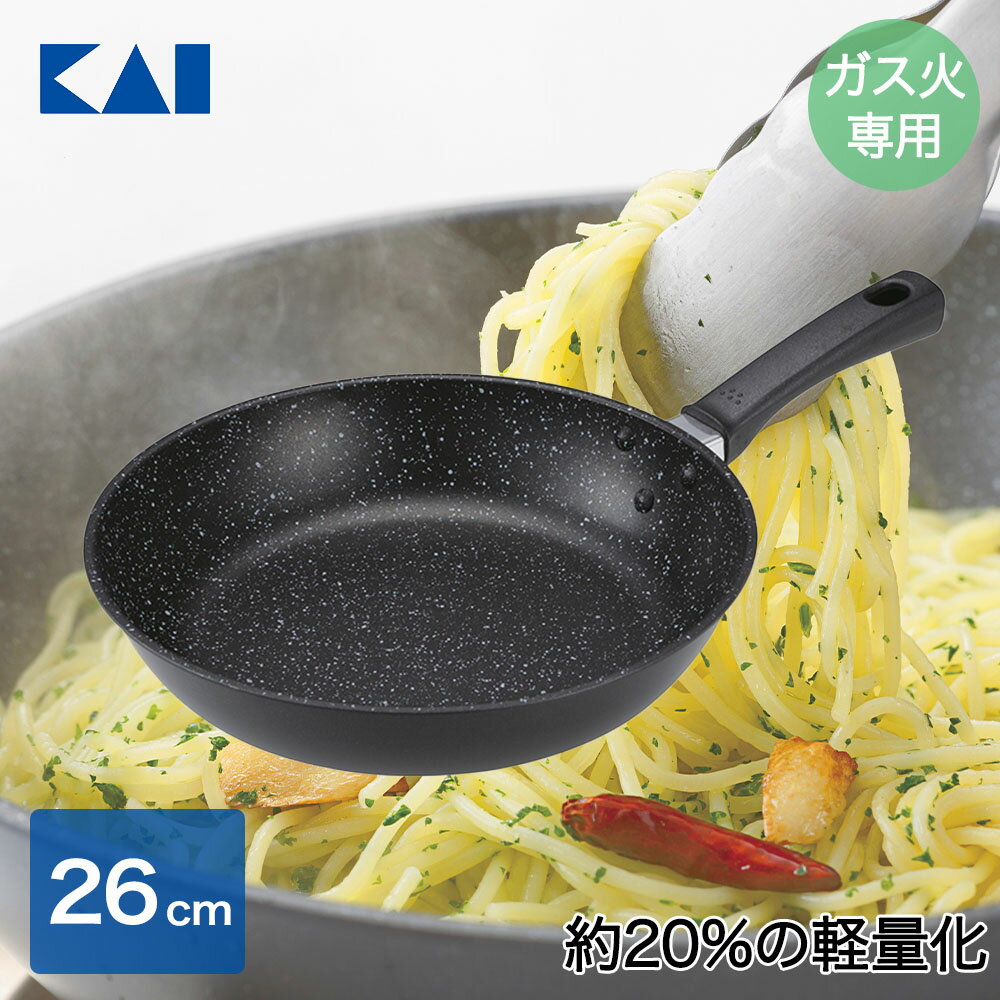 軽いフライパン（ガス火用）26cm DW5636 貝印 | ガス火専用 フライパン 軽い 軽量 調理器具 時短 キッチン 炒め物 調理 ガス ガス火 直火 持ちやすい PFOAフリー PFOSフリー アルミ製 おすすめ アルミフライパン 調理鍋