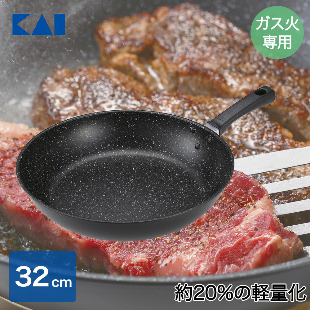 【 ポイント5倍 11/29(土)00:00〜12/1(月)23:59まで 】軽いフライパン（ガス火用）32cm DW5639 貝印 | ガス火専用 フライパン 軽い 軽量 調理器具 時短 キッチン 炒め物 調理 ガス ガス火 直火 持ちやすい PFOAフリ