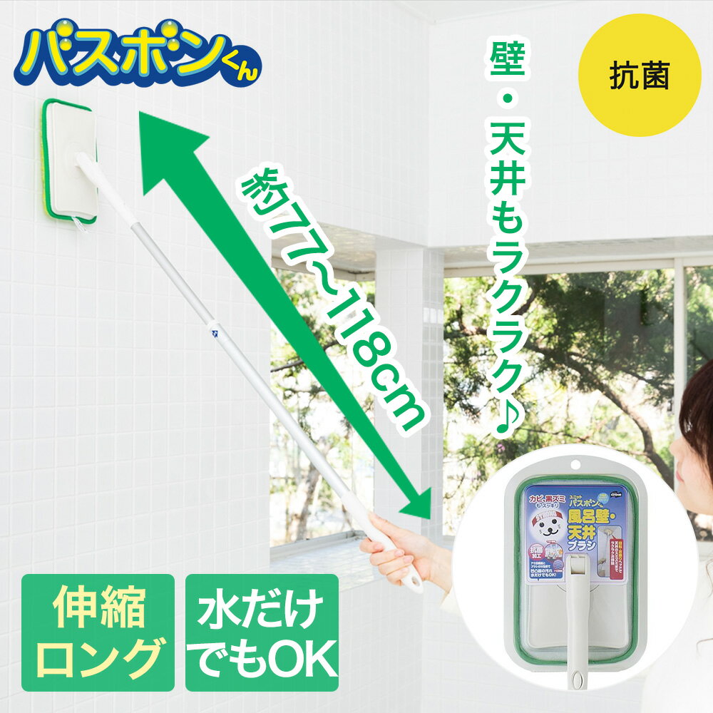 ユニットバスボンくん抗菌 風呂壁・天井ブラシN−AL グリーン | 山崎産業 スポンジ 浴槽 お風呂掃除 清掃用品 バス 浴室ブラシ バスブラシ ハンドブラシ 壁 天井 掃除用具 汚れ落とし 掃除 カビ落とし カビ掃除 黒ズミ落とし カビ 黒ズミ 回転 カビ対策 バスグッズ 浴室