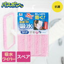 【エントリーポイント5倍7/19(土)20:00~7/26(土)23:59まで 】 ユニットバスボンくん抗菌 風呂壁・天井吸水ワイパースペア | 山崎産業 お風呂場掃除 拭き掃除 壁 床 吸水ワイパー ワイパー 掃除用品 清掃用品 掃除 そうじ道具 天井 お掃除モップ マイクロファイバー 吸