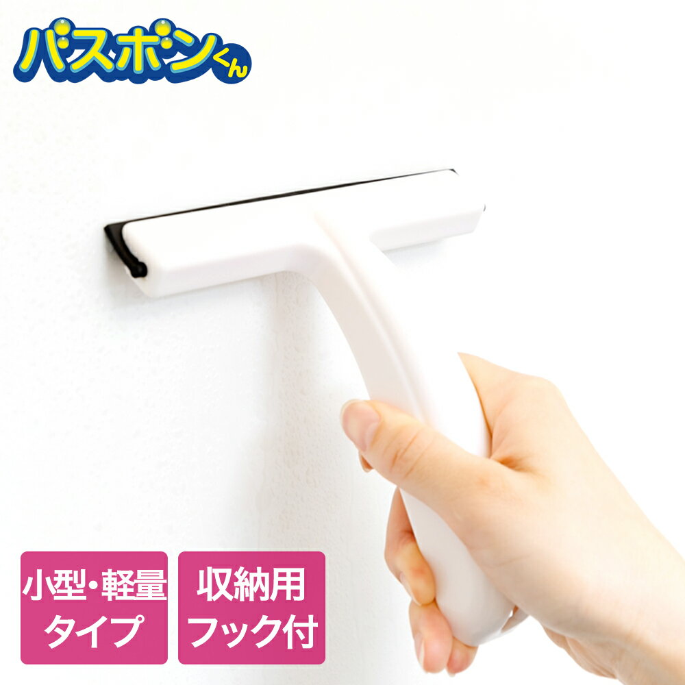 バスボンくん スクイジーミニ | 山崎産業 水切り 結露取り 窓 ガラス 鏡 掃除 水切りワイパー ワイパー タイル 浴室 壁 バスタブ 浴槽 洗面所 洗面台 ウォータースクイジー カビ防止 結露 床 お風呂掃除 清掃用品 掃除用具 清潔 カビ対策 湿気 軽量 小型
