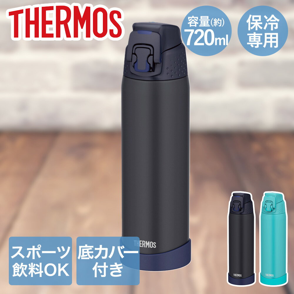 サーモス 水筒 マグ 保冷 720ml FJR-720 THERMOS | ボトル 直のみ 直飲み 真空断熱構造 ワンタッチオープン ワンタッチ スポーツボトル ダイレクトボトル ステンレスボトル スポーツドリンクOK スポーツドリンク 軽量 真空断熱 底カバー付き おしゃれ ステンレス プレゼント