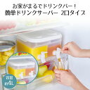 ドリンクサーバー ソソギーナ W ダブル コジット | 冷蔵庫 ピッチャー 水出しポット 麦茶 ウォーターポット ウォータージャグ 麦茶ポット カラフェ 水 お...