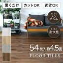フロアタイル 木目 4.5畳 賃貸 フローリング 54枚 4.5畳用 | フロアータイル 木目調 フロアシート 敷くだけ フロアマット 置くだけ フロアタイル置...