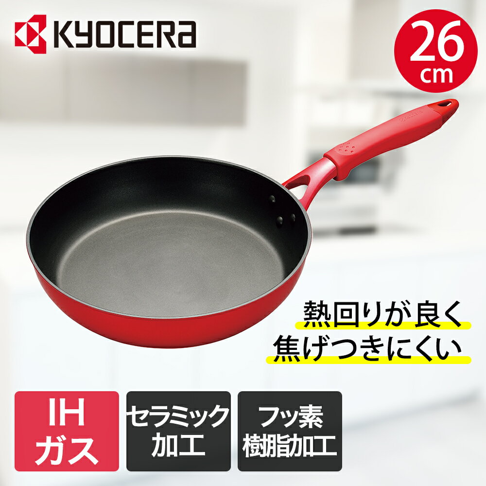 京セラ セラミック フライパン 26cm IH ガス火 セラフォート CFF-26A-BRD | IH対応 IHセラミックフライパン ガス ガス火 取手 取っ手 焦げ付きにくい 深いフライパン 深型 深型フライパン 深めのフライパン