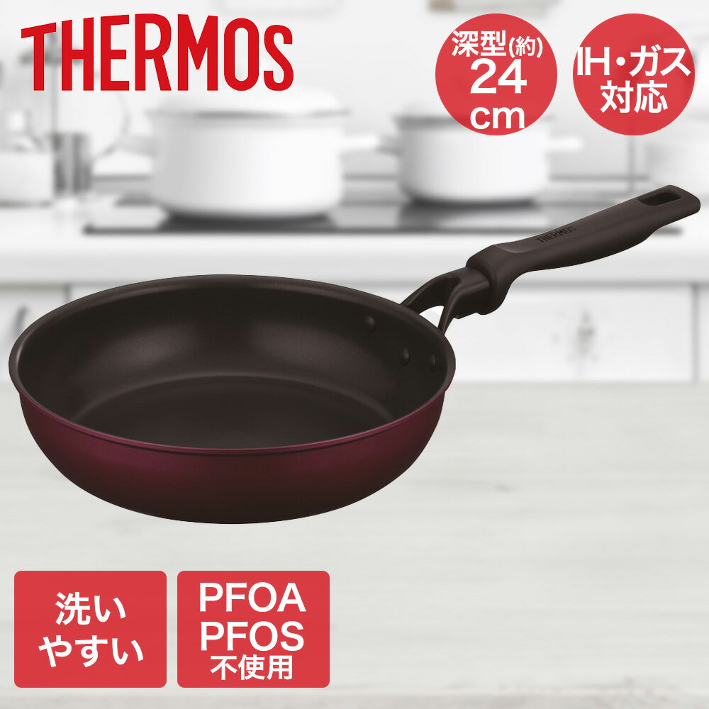 デュラブルシリーズフライパン24cm レッド KFM-024 サーモス | フライパン 24cm IH IH対応 IHフライパン IH対応フライパン ガス ガス火 取っ手 pfoa pfos フリー 焦げ付きにくい 取手 深いフライパン 深めのフライパン 目玉焼き 卵 一人暮らし 料理器具 キッチン用具(3.0)