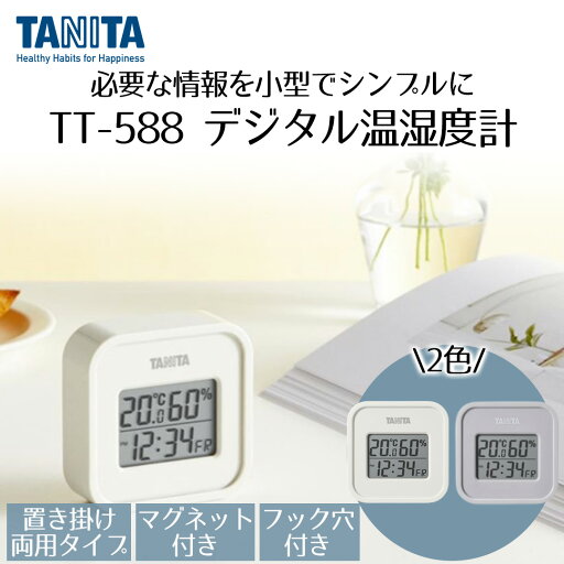 タニタ 温湿度計 デジタル温湿度計 アイボリー ウォームグレー TT-588 | TANITA 温度計 湿度計 デジタル 時計 壁掛け 卓上 マグネット機能 おしゃれ 置き時計 ペット 観葉植物 プレゼント 贈り物 誕生日 クリスマス タニタ 温湿度計 デジタル温湿度計 アイボリー ウォームグレー TT-588 | TANITA 温度計 湿度計 デジタル 時計 壁掛け 卓上 マグネット機能 おしゃれ 置き時計 ペット 観葉植物 プレゼント 贈り物 誕生日 クリスマス