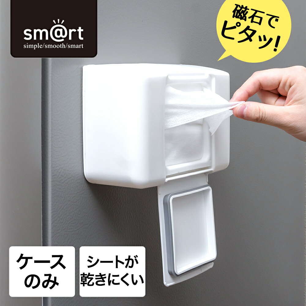 ウェットシートケース (シート別売) sm＠rt963 アズマ工業 | 収納 冷蔵庫横 壁 磁石 浮かせる収納 マグネット収納 ホワイト 白 入れ物 ケース単品 磁石収納 シート収納