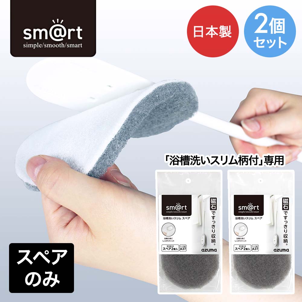 Rakuten - アズマ工業 浴槽洗いスリム スペアのみ 2個入 2個セット 日本製 sm＠rt | ブラシ 浴室清掃 浴室床洗い お風呂 浴槽 浴室 壁 磁石 収納 お風呂そうじ お風呂掃除 すっきり お風呂清掃 本体別売り 予備 マグネット お風呂の床