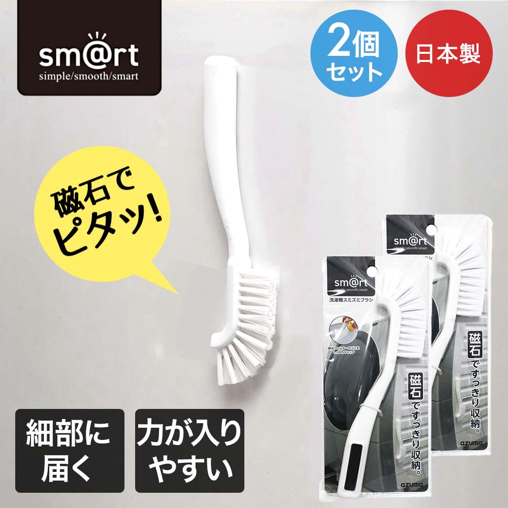 Rakuten - アズマ工業 洗濯機スミズミブラシ 2個セット 日本製 sm＠rt | ブラシ ほこり 壁 磁石 磁石で貼り付けて収納 洗濯機そうじ マグネット収納 掃除 清掃 磁石収納 すき間収納 すきま収納 スキマ すきま すき間 洗濯槽掃除 みぞ 溝 スリム コンパクト 掃除用品 清掃用品