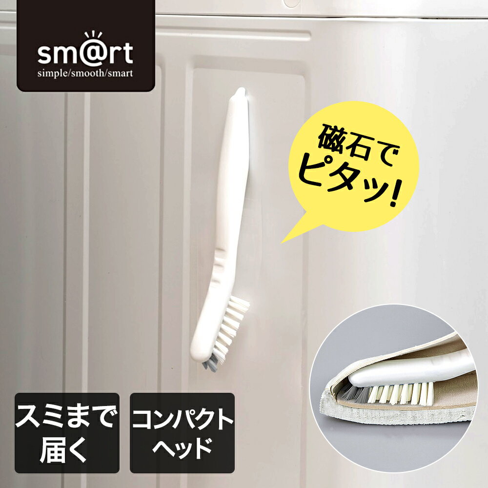 【商品について】浴室の壁・洗濯機にピタッと収納できるシューズブラシです。運動靴や上靴のお手入れ、浴室等のお掃除に。■規格サイズ：(約)21.9×7.2×2.6cm耐熱温度：50℃ブラシ全長：(約)5.8cm重量：(約)45g■材質ブラシ/ポリプロピレングリップ/ポリプロピレン磁石/ゴム磁石■生産国日本■ご使用にあたっての注意事項・ご使用上の注意を必ずお読みいただき、正しくお使いください。 ・閲覧環境によっては色の出方が異なる場合がございます。■使用できない場所 ※磁石がつかない浴室の壁・洗濯機には貼り付けできません。 【磁石がつかない浴室の壁】 鋼板を使用していない壁、凹凸のある壁、タイル・木製・ガラス製の壁等 【磁石がつかない洗濯機】 鋼板を使用していない洗濯機、樹脂製、凹凸のある洗濯機等
