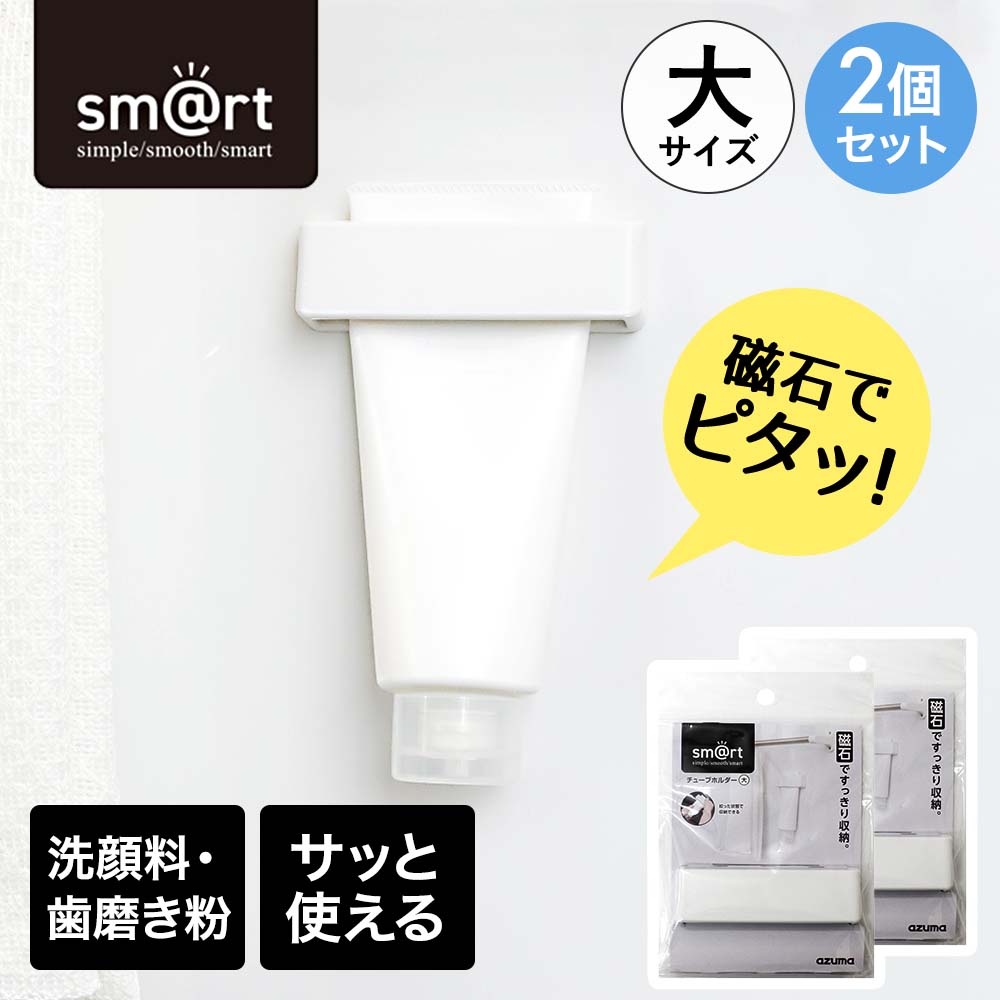 Rakuten - アズマ工業 チューブホルダー 大 2個セット smart | 洗面所収納 洗面 歯磨き粉収納 壁 磁石 収納 脱衣所 すっきり コンパクト 浮かせる収納 ホルダー 洗顔料 歯磨き粉 壁面 チューブ マグネット収納 磁石収納 大型チューブ容器収納 収納用品 磁石 マグネット