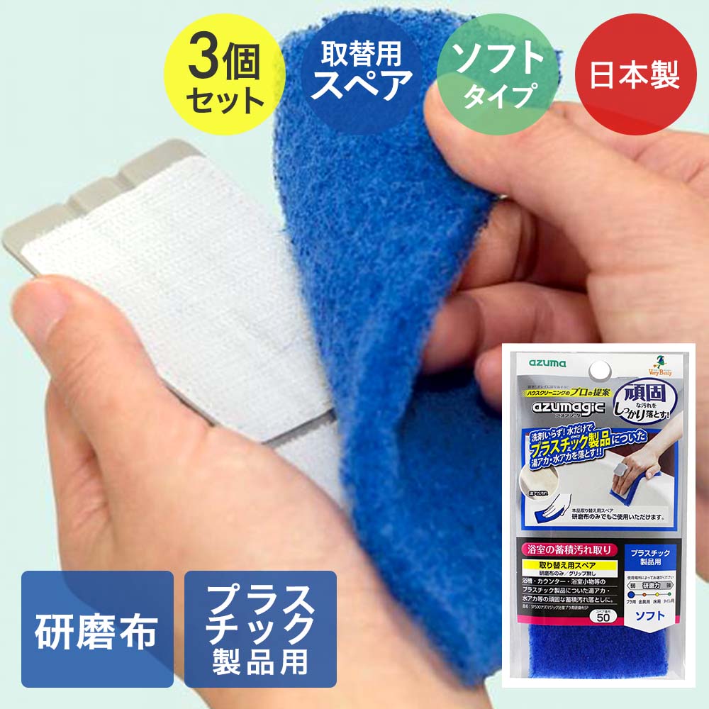 【商品について】スペアのみ・本体は別売りです。「BT782アズマジック浴室プラ用研磨布」のスペア商品です。スペア番号50番。ハウスクリーニングのプロが提案する浴室お掃除。こびりついた汚れ用。溜まってしまった汚れを集中的に落とします。研磨布(研磨材付きスポンジ)をグリップに貼り付け、こするだけ！頑固な汚れも簡単に落とせます。浴室内のプラスチック素材向け。［規格］セット内容：スペア3個セットサイズ：(約)15×1×7cm重量：(約)10g耐熱温度：(約)70℃■材質ナイロン(研磨材入)■生産国日本■ご使用にあたっての注意事項・ご使用上の注意を必ずお読みいただき、正しくお使いください。 ・閲覧環境によっては色の出方が異なる場合がございます。・用途以外には使用しないでください。・傷がつくことがあるので、あらかじめ目立たない場所でご確認の上、ご使用ください。