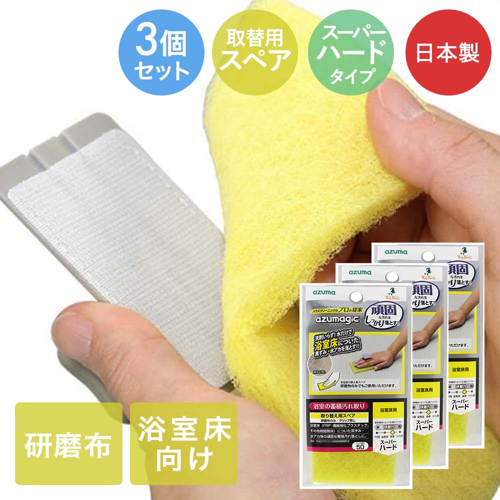【商品について】スペアのみ・本体は別売りです。「BT784アズマジック浴室床用研磨布」のスペア商品です。スペア番号50番。ハウスクリーニングのプロが提案する浴室お掃除。こびりついた汚れ用。溜まってしまった汚れを集中的に落とします。研磨布(研磨材付きスポンジ)をグリップに貼り付け、こするだけ。頑固な汚れも傷を抑えて簡単に落とします。浴室の床向け、スーパーハードタイプ。［規格］セット内容：スペア3個セットサイズ：(約)15×1×7cm重量：(約)10g耐熱温度：(約)70℃■材質ナイロン(研磨材入)■生産国日本■ご使用にあたっての注意事項・ご使用上の注意を必ずお読みいただき、正しくお使いください。 ・閲覧環境によっては色の出方が異なる場合がございます。