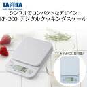 タニタ デジタルクッキングスケール ホワイト KF-200-WH | TANITA スケール キッチンスケール キッチンはかり キッチン測り はかり 測り おしゃれ クッキング デジタル お料理 プレゼント キッチン キッチンツール 調理器具 贈り物 誕生日 クリスマス(3)