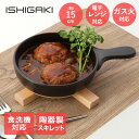 耐熱陶器レンジスキレット 15cm イシガキ産業 | 調理 スキレット 電子レンジ オーブン 調理器 焼ける 簡単 ほったらかし調理 調理 焼き 電子レンジ専用...