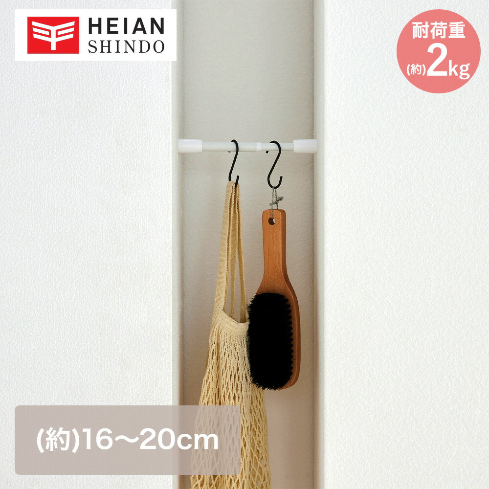 【 ポイント5倍 11/29(土)00:00〜12/1(月)23:59まで 】突っ張り棒 マットホワイト 耐荷重2kg 幅16-20cm TPB-16WH 平安伸銅 | 突っ張り つっぱり棚 つっぱり 突っ張り棒 つっぱり棒 ポール たな 棚 ランドリー 部屋 つっぱり伸縮棒 キ