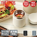 真空断熱スープジャー 300ml JED-300 サーモス | thermos 食洗機対応 スープジャー スープボトル スープ入れ 保温 保温ボトル 食洗機 保冷ボトル スープポット 昼食 ランチ 魔法びん お弁当 スープ シチュー 味噌汁 オフィス サーモススープジャー ジャー サーモスランチ(3)