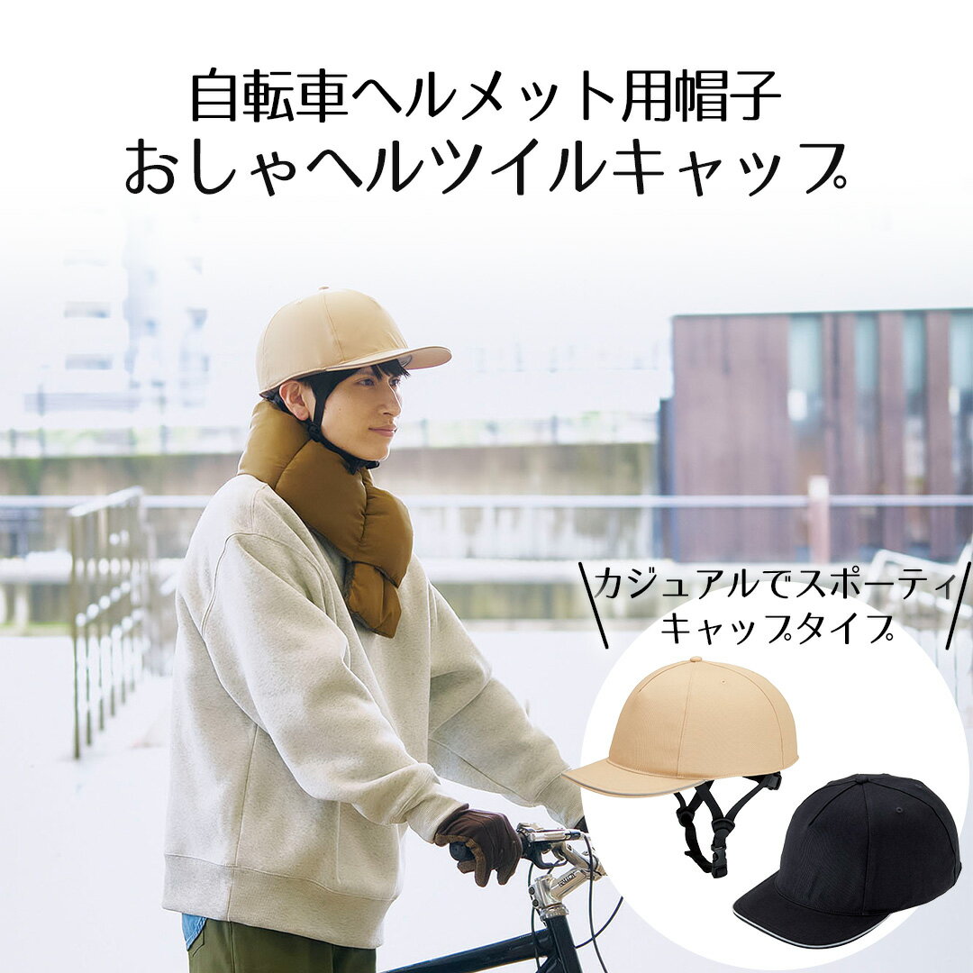 おしゃヘルツイルキャップ 単品 コジット | 自転車 ヘルメット 自転車ヘルメット 帽子型 かわいい おしゃれ 帽子 通勤 通学 軽量 自転車用ヘルメット レディース メンズ 男女兼用 ハット型ヘルメット オシャレ プレゼント 贈り物