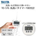 丸洗いタイマー 100分計 ホワイト TD-376N-WH タニタ | TANITA タイマー キッチンタイマー スタンド マグネット 画面 大きい 文字大きい...