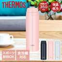 【エントリーポイント5倍7/19(土)20:00~7/26(土)01:59まで 】 真空断熱ケータイマグ 0.35L JOR-350 サーモス | 軽量 食洗機対応 食洗機 お手入れ簡単 食洗機OK 保温 保冷 携帯 マグ マグボトル 水筒 持ち運び 部活 運動 温かい 冷たい 通学 スポーツ飲料O